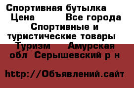 Спортивная бутылка 2,2 › Цена ­ 500 - Все города Спортивные и туристические товары » Туризм   . Амурская обл.,Серышевский р-н